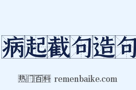 病起截句造句是什么意思的图片